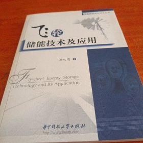 飞轮储能技术及应用