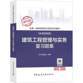 一级建造师2018教材 一建习题   建筑工程管理与实务复习题集  (全新改版)