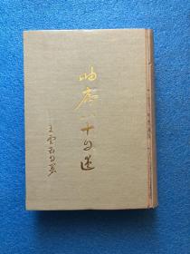 岫庐八十自述   1967年四版