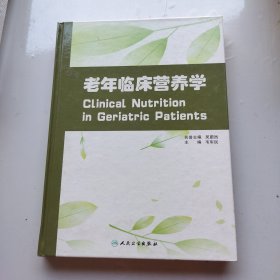 老年临床营养学