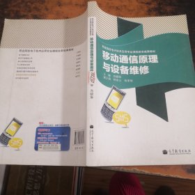 移动通信原理与设备维修