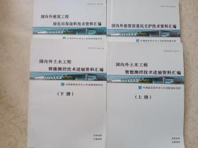 国内外建筑深基坑支护技术资料汇编、国内外建筑工程绿色环保涂料技术资料汇编、国内外土木工程智能测控技术进展资料汇编上下 四本合售