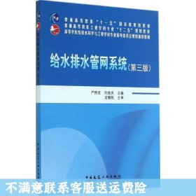 给水排水管网系统（第三版）/普通高等教育“十一五”国家级规划教材