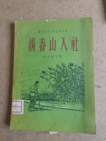 杨春山入社(1956年一版一印)