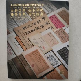 北京保利2022秋季拍卖会 古籍文献 金石碑帖 翰墨菁萃 西文经典