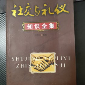 社交与礼仪知识全集