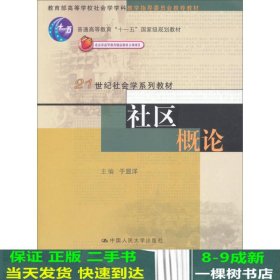 社区概论/普通高等教育“十一五”国家级规划教材·21世纪社会学系列教材