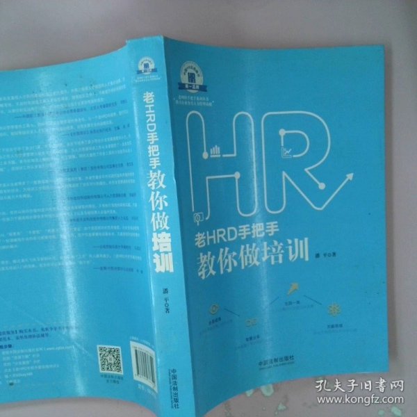 老HRD手把手教你做培训：老HRD手把手系列丛书