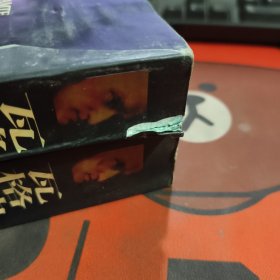 瓦格纳戏剧全集（上下）1997年一版一印仅3000册 如图有瑕疵 有水渍