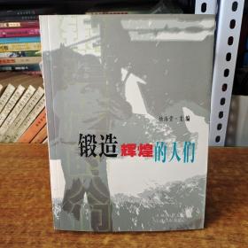 锻造辉煌的人们:太钢2004-2006年度特级劳模报告文学