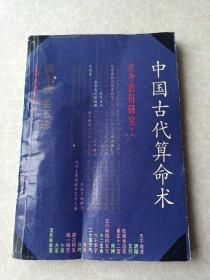 中国古代算命术：古今世俗研究1