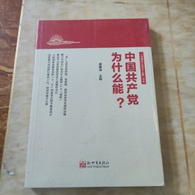 中国共产党为什么能？