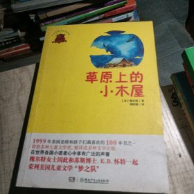 全球儿童文学典藏书系：草原上的小木屋（畅销版）