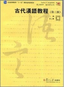 古代汉语教程（第三版） 张世禄 复旦大学出版社 2007年01月01日 9787