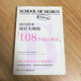 设计这件事：设计大师的108个设计秘诀（全彩）