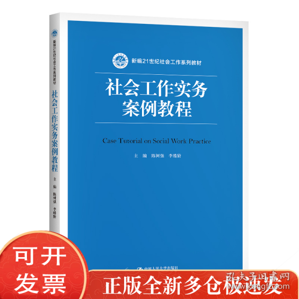 社会工作实务案例教程