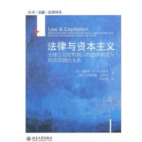 【正版】法律与资本主义:全球公司危机揭示的法律制度9787301172179