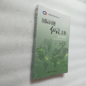 中国国际问题研究基金会丛书：国际问题纵论文集（2015-2016）22号3层