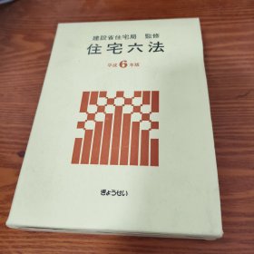 住宅六法（平成6年版）