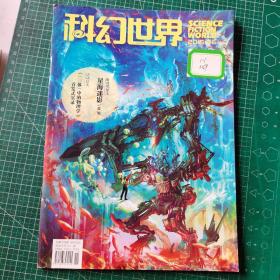 科幻世界2015年 6   馆藏