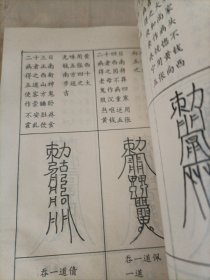 玉匣记 上