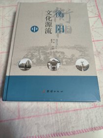 衡阳文化源流 上中下（未拆封 全新）