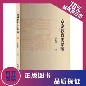京剧教育史略稿 9787104053088