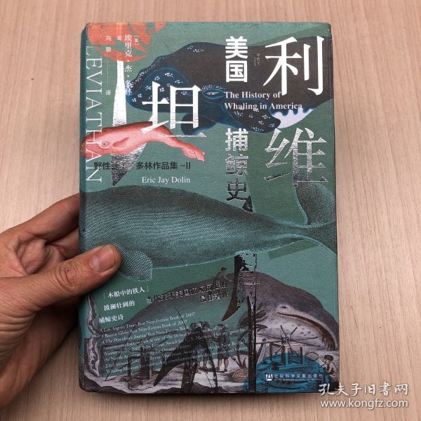甲骨文丛书·利维坦：美国捕鲸史