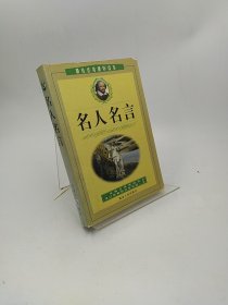 名人名言:最佳优秀课外读本