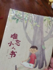难忘‘小人书‘ 儿童文学 谭旭东 新华正版