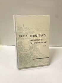 何处是“江南”？（增订版）