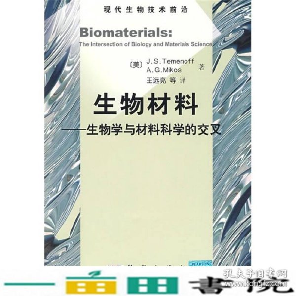 生物材料：生物学与材料科学的交叉