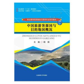 全新正版中国旅游客源国与目的地国概况（职业教育旅游服务与管理专业系列教材）9787563238781