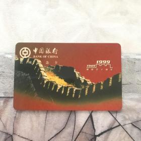 中国银行 长城纪念卡