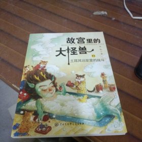 故宫里的大怪兽 11土耳其浴室里的战斗