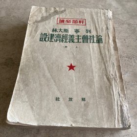 《干部必读：列宁、斯大林：论社会主义经济建设》（上册）