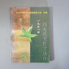 1998年高考优秀作文选评