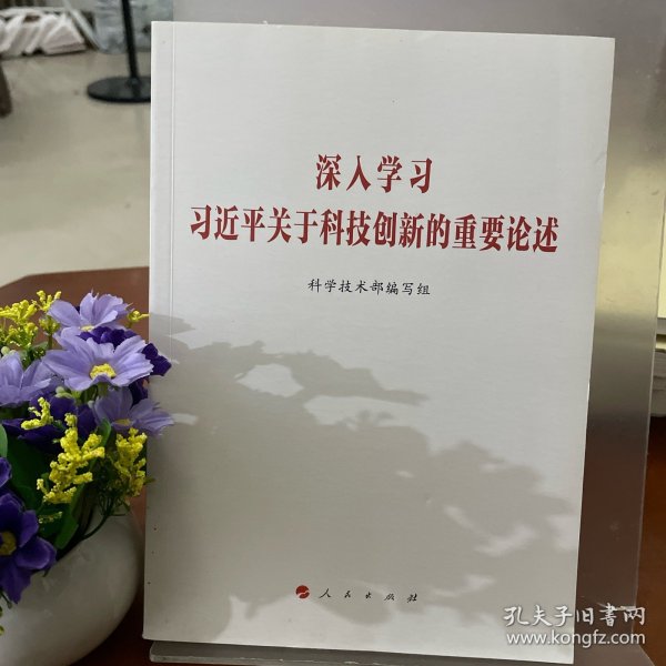 深入学习习近平关于科技创新的重要论述