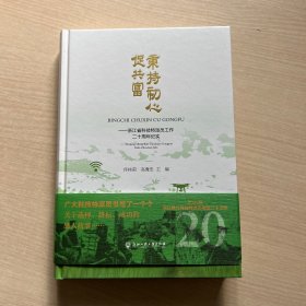 秉持初心促共富——浙江省科技特派员工作二十周年纪实（内页全新）