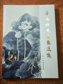 方国祯画鸟鱼选集