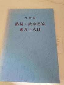 路易·波拿巴的雾月十八日（赠送一张书签）