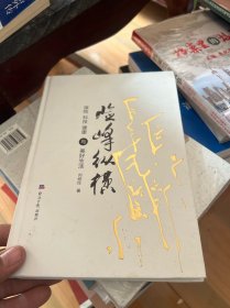 险峰纵横：保险，科技，健康与美好生活【16开，精装】签名赠本