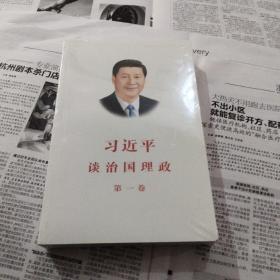 习近平谈治国理政（第一卷）中文版平装