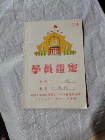 中国人民解放军第六十军文化速成小学学员鉴定，1955年滕县