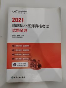 人卫版·2021执业医师考试·考试达人：2021临床执业医师资格考试试题金典·教材·习题 含解析