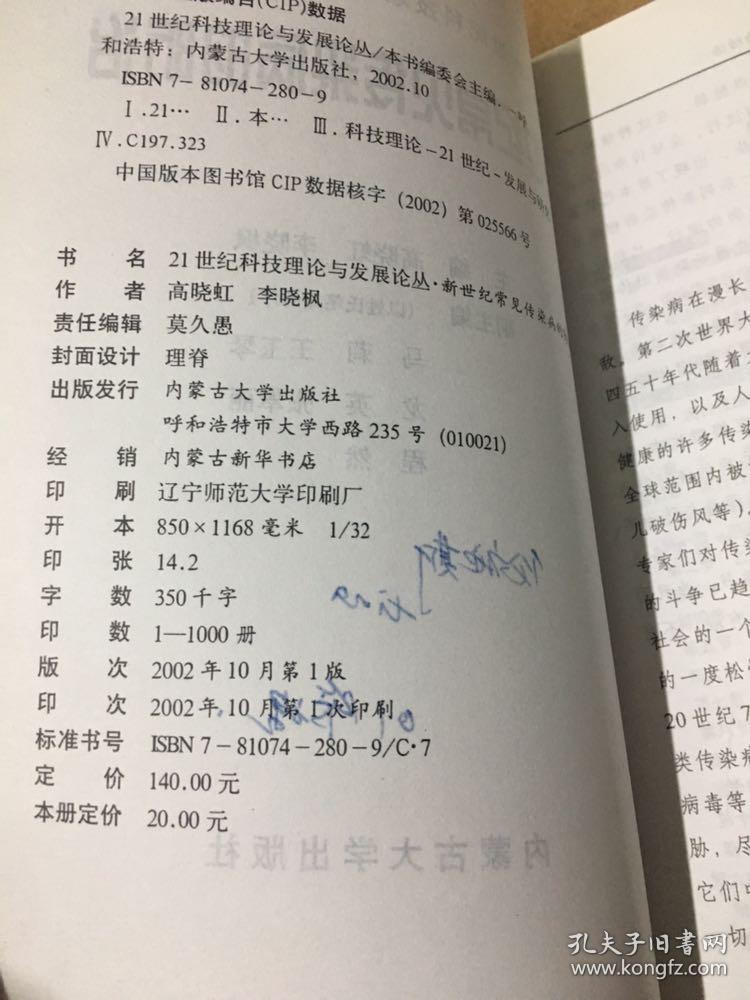 新世纪常见传染病的防治