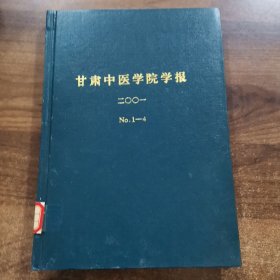 《甘肃中医药学院学报》季刊第18卷：2001全年（1~4期）精装合订本。