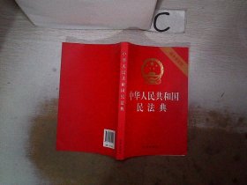 中华人民共和国民法典（32开压纹烫金附草案说明）2020年6月