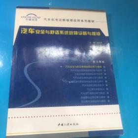 汽车安全与舒适系统故障诊断与维修