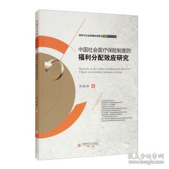 中国社会医疗保险制度的福利分配效应研究